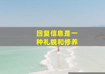 回复信息是一种礼貌和修养