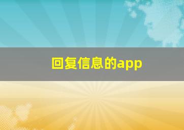 回复信息的app