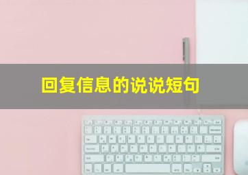 回复信息的说说短句