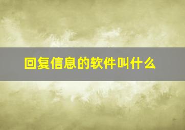 回复信息的软件叫什么