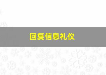 回复信息礼仪