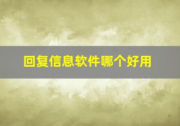 回复信息软件哪个好用