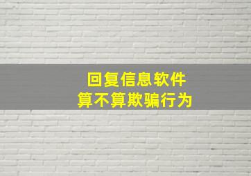 回复信息软件算不算欺骗行为