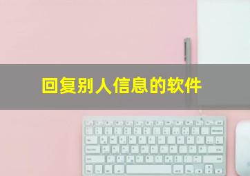 回复别人信息的软件