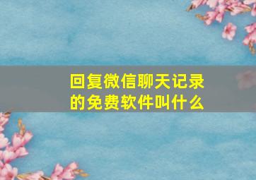 回复微信聊天记录的免费软件叫什么