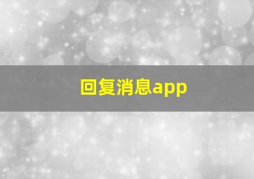 回复消息app