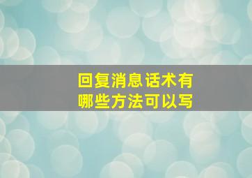 回复消息话术有哪些方法可以写