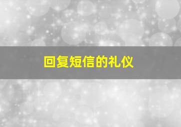 回复短信的礼仪