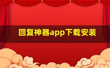 回复神器app下载安装