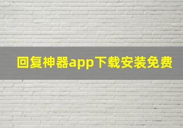 回复神器app下载安装免费