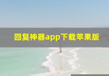 回复神器app下载苹果版