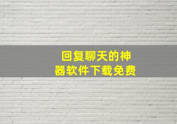 回复聊天的神器软件下载免费