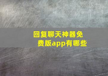 回复聊天神器免费版app有哪些