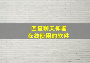 回复聊天神器在线使用的软件