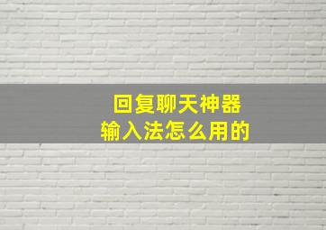 回复聊天神器输入法怎么用的