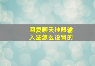 回复聊天神器输入法怎么设置的