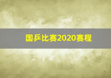 国乒比赛2020赛程