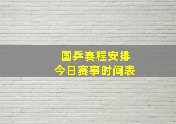 国乒赛程安排今日赛事时间表