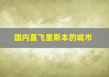 国内直飞里斯本的城市