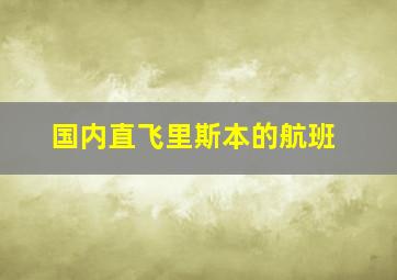 国内直飞里斯本的航班