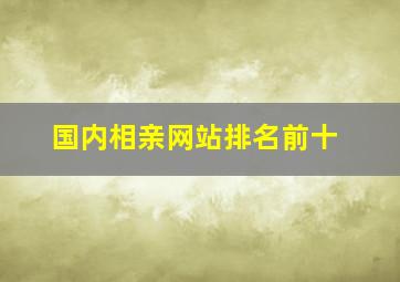 国内相亲网站排名前十