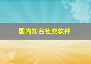 国内知名社交软件