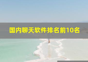 国内聊天软件排名前10名