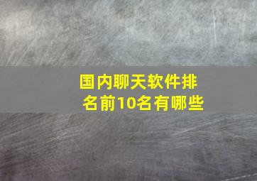 国内聊天软件排名前10名有哪些