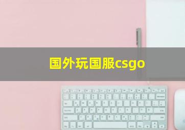 国外玩国服csgo