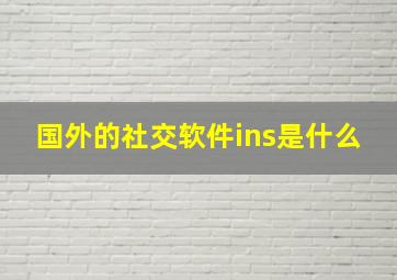 国外的社交软件ins是什么