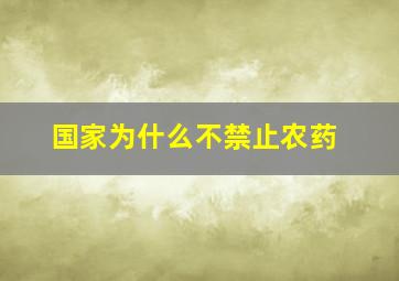 国家为什么不禁止农药