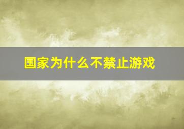 国家为什么不禁止游戏