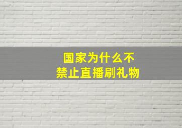 国家为什么不禁止直播刷礼物