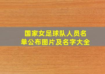 国家女足球队人员名单公布图片及名字大全