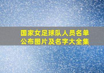 国家女足球队人员名单公布图片及名字大全集