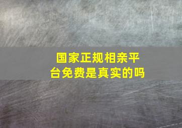 国家正规相亲平台免费是真实的吗