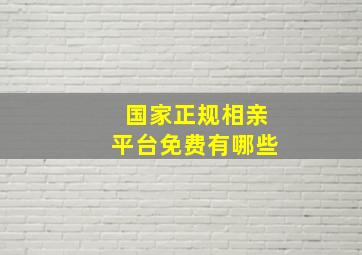 国家正规相亲平台免费有哪些