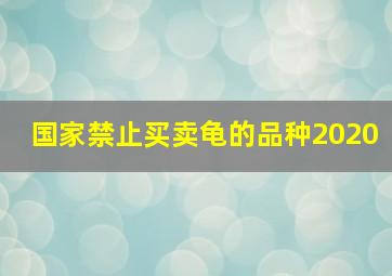 国家禁止买卖龟的品种2020