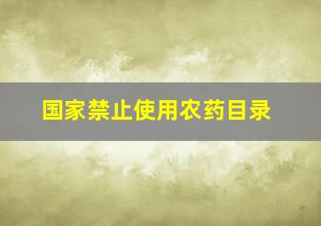 国家禁止使用农药目录