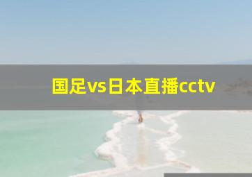 国足vs日本直播cctv