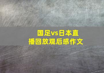 国足vs日本直播回放观后感作文