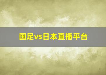 国足vs日本直播平台