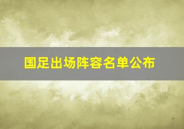 国足出场阵容名单公布