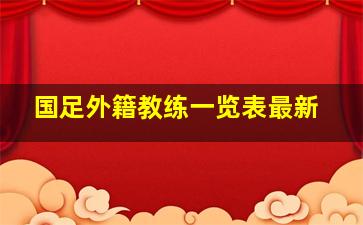 国足外籍教练一览表最新