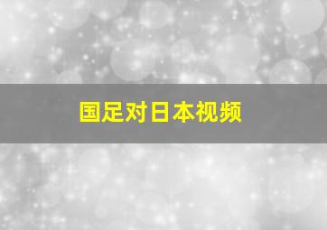 国足对日本视频