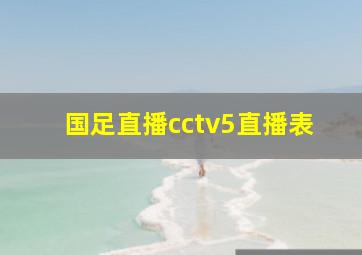 国足直播cctv5直播表