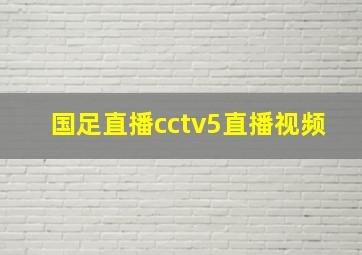 国足直播cctv5直播视频