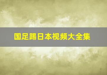 国足踢日本视频大全集