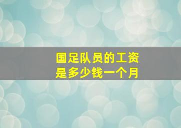 国足队员的工资是多少钱一个月