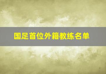 国足首位外籍教练名单